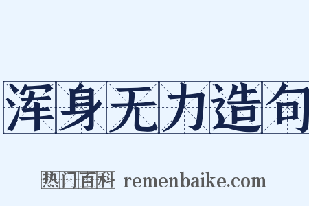 浑身无力造句是什么意思的图片